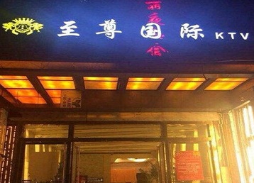 宁远哪个KTV真空陪酒妹子服务好-至尊国际KTV消费价格服务点评