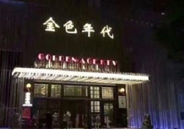 宁远KTV陪唱公主哪家最便宜-金色年代KTV便宜消费点评