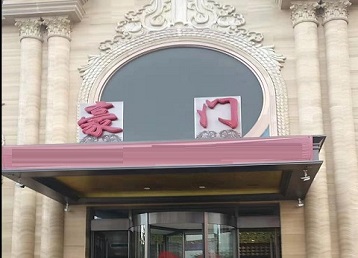 宁远哪个KTV真空最好玩-豪门国际KTV消费真空服务点评